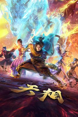 山海食灵记动画在线观看